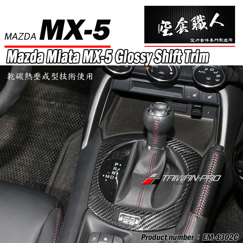 排檔蓋飾蓋 碳纖維 Dry Carbon 2016-2026 Mazda MX-5