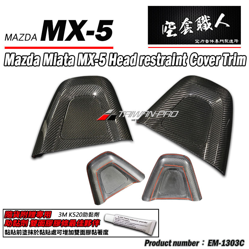 頭枕飾蓋 碳纖維 Dry Carbon 2016-2026 Mazda MX-5