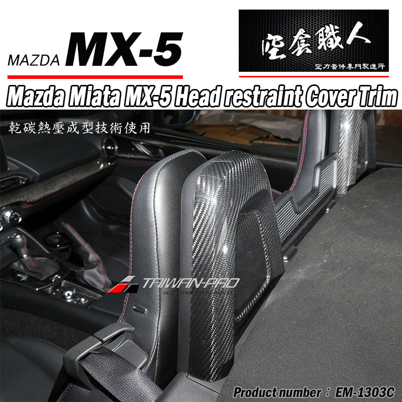 頭枕飾蓋 碳纖維 Dry Carbon 2016-2026 Mazda MX-5