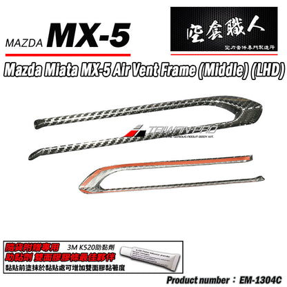 中央冷氣出風孔飾蓋-中間 碳纖維 Dry Carbon 2016-2026 Mazda MX-5