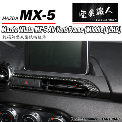 中央冷氣出風孔飾蓋-中間 碳纖維 Dry Carbon 2016-2026 Mazda MX-5