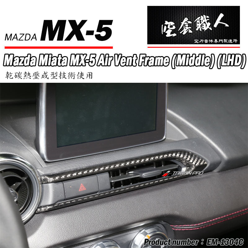 中央冷氣出風孔飾蓋-中間 碳纖維 Dry Carbon 2016-2026 Mazda MX-5