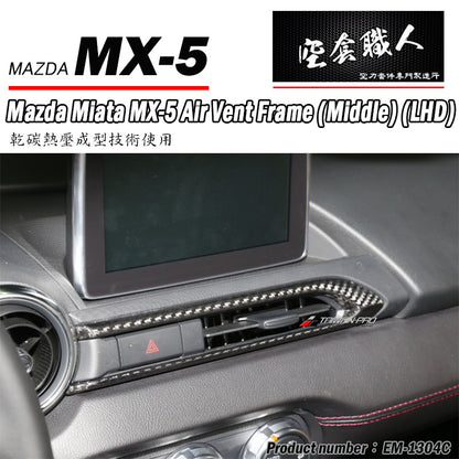 中央冷氣出風孔飾蓋-中間 碳纖維 Dry Carbon 2016-2026 Mazda MX-5