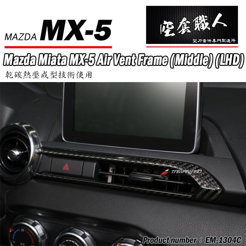 中央冷氣出風孔飾蓋-中間 碳纖維 Dry Carbon 2016-2026 Mazda MX-5