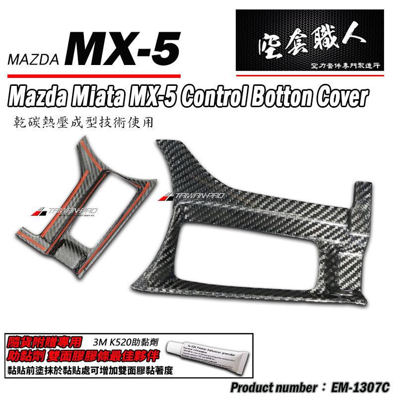 扶手控制鈕飾蓋 碳纖維 Dry Carbon 2016-2026 Mazda MX-5