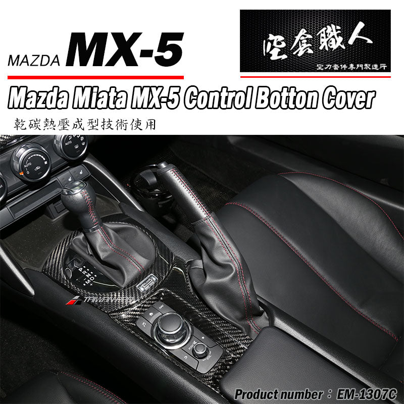 扶手控制鈕飾蓋 碳纖維 Dry Carbon 2016-2026 Mazda MX-5