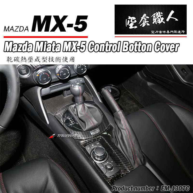 扶手控制鈕飾蓋 碳纖維 Dry Carbon 2016-2026 Mazda MX-5