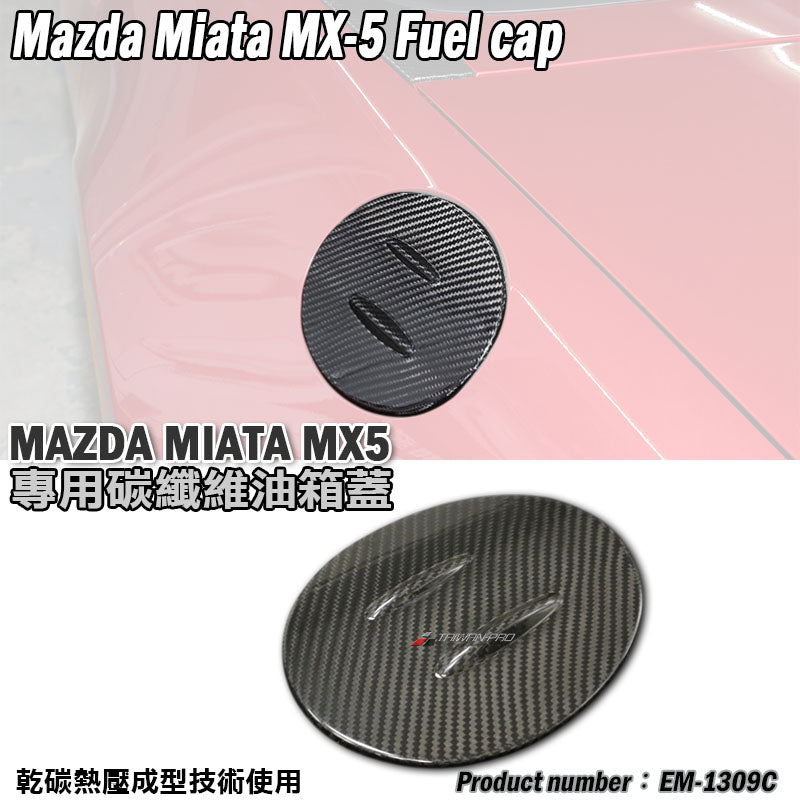 油箱蓋飾蓋 碳纖維 Dry Carbon 2016-2026 Mazda MX-5