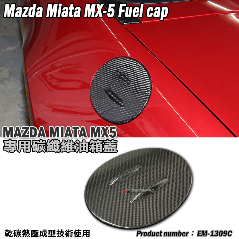 油箱蓋飾蓋 碳纖維 Dry Carbon 2016-2026 Mazda MX-5
