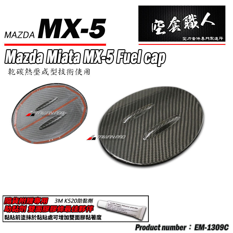 油箱蓋飾蓋 碳纖維 Dry Carbon 2016-2026 Mazda MX-5