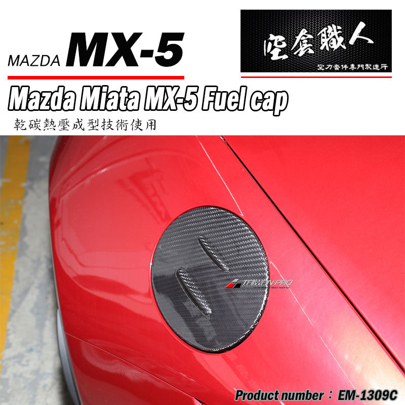 油箱蓋飾蓋 碳纖維 Dry Carbon 2016-2026 Mazda MX-5