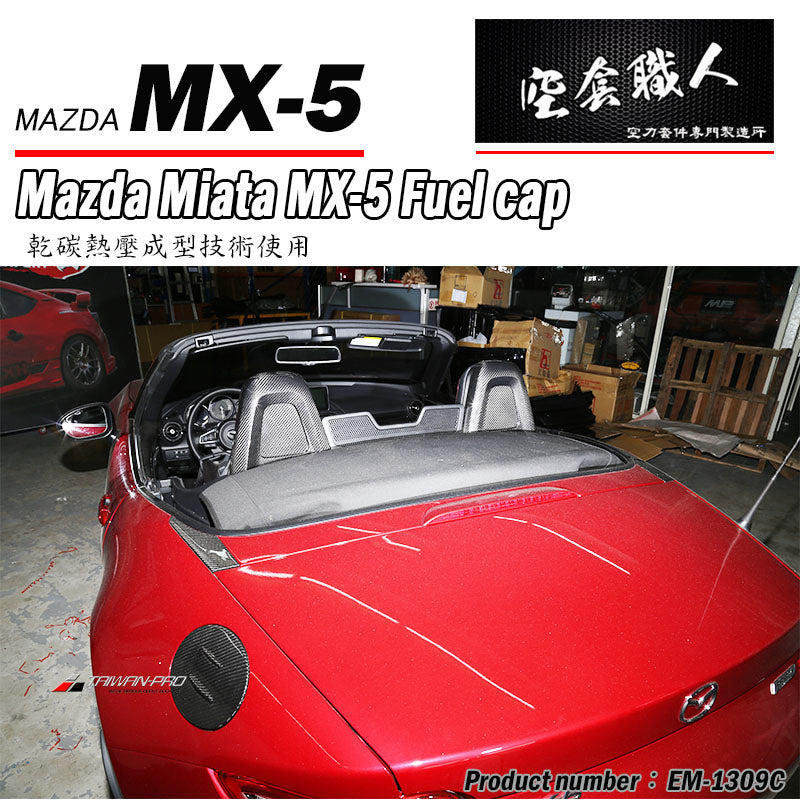 油箱蓋飾蓋 碳纖維 Dry Carbon 2016-2026 Mazda MX-5