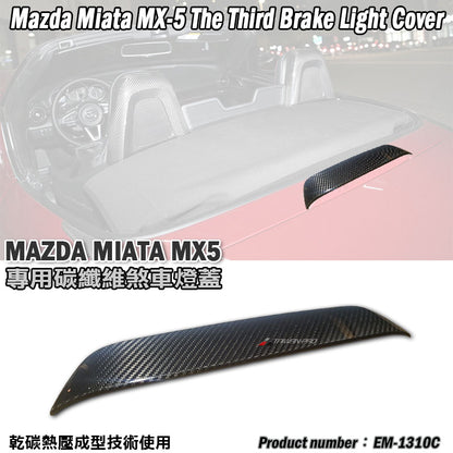 第三煞車燈飾蓋 碳纖維 Dry Carbon 2016-2026 Mazda MX-5