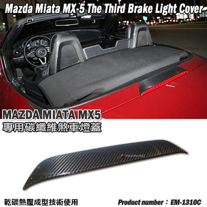 第三煞車燈飾蓋 碳纖維 Dry Carbon 2016-2026 Mazda MX-5