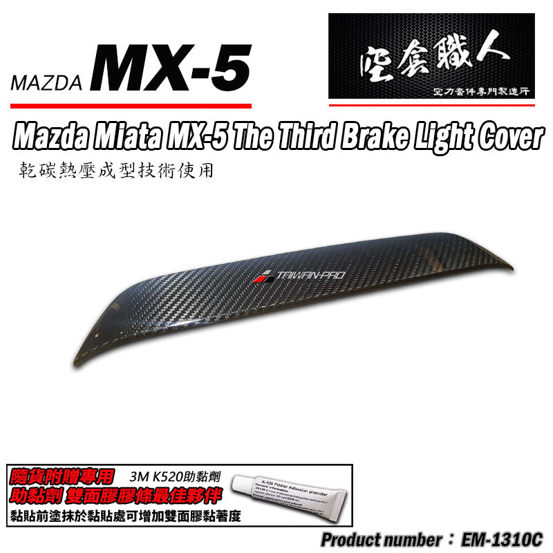 第三煞車燈飾蓋 碳纖維 Dry Carbon 2016-2026 Mazda MX-5