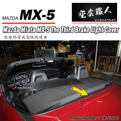 第三煞車燈飾蓋 碳纖維 Dry Carbon 2016-2026 Mazda MX-5