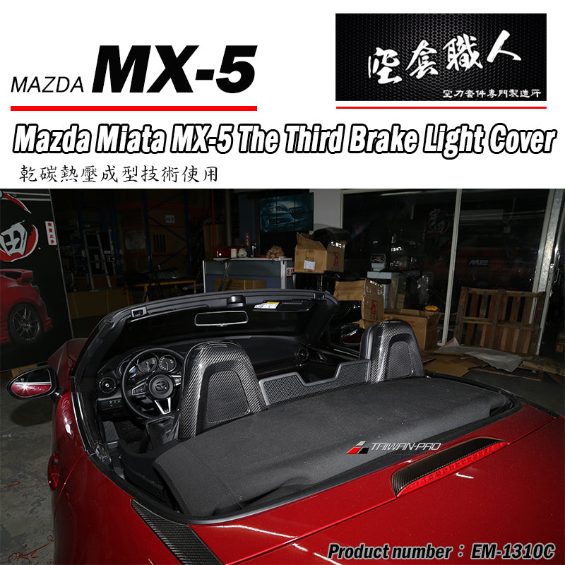 第三煞車燈飾蓋 碳纖維 Dry Carbon 2016-2026 Mazda MX-5