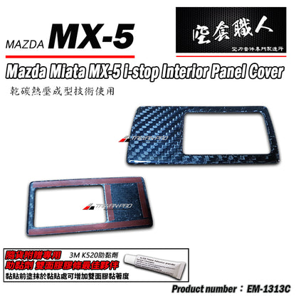i-Stop面板飾蓋 碳纖維 Dry Carbon 2016-2026 Mazda MX-5