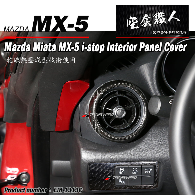 i-Stop面板飾蓋 碳纖維 Dry Carbon 2016-2026 Mazda MX-5