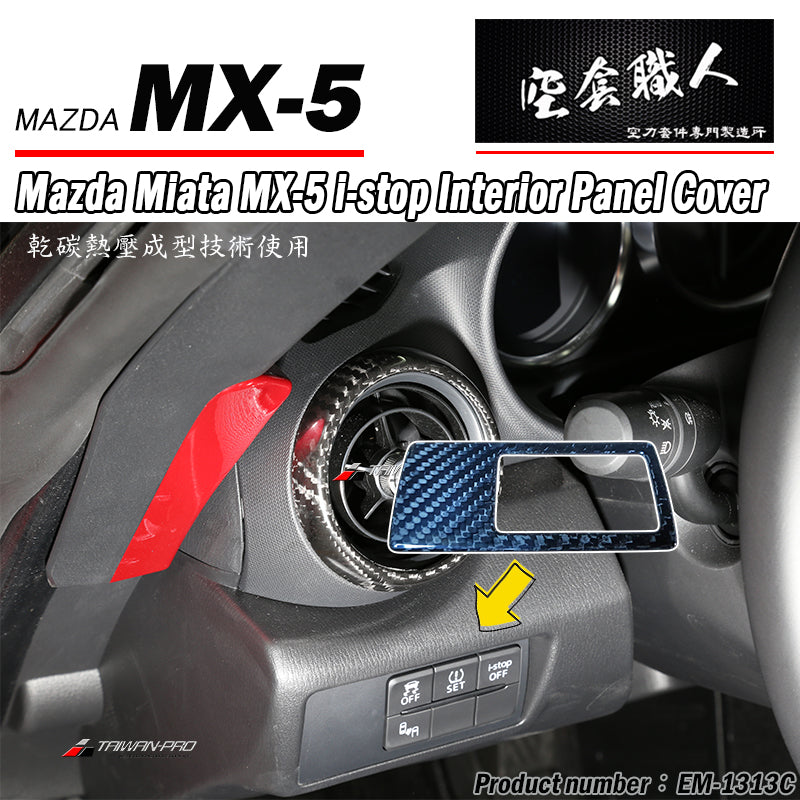 i-Stop面板飾蓋 碳纖維 Dry Carbon 2016-2026 Mazda MX-5