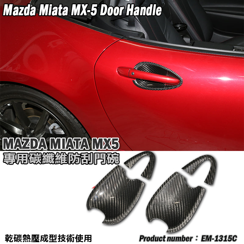 門碗飾蓋 碳纖維 Dry Carbon 2016-2026 Mazda MX-5