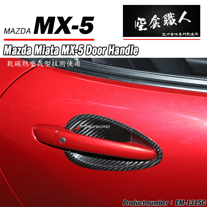 門碗飾蓋 碳纖維 Dry Carbon 2016-2026 Mazda MX-5