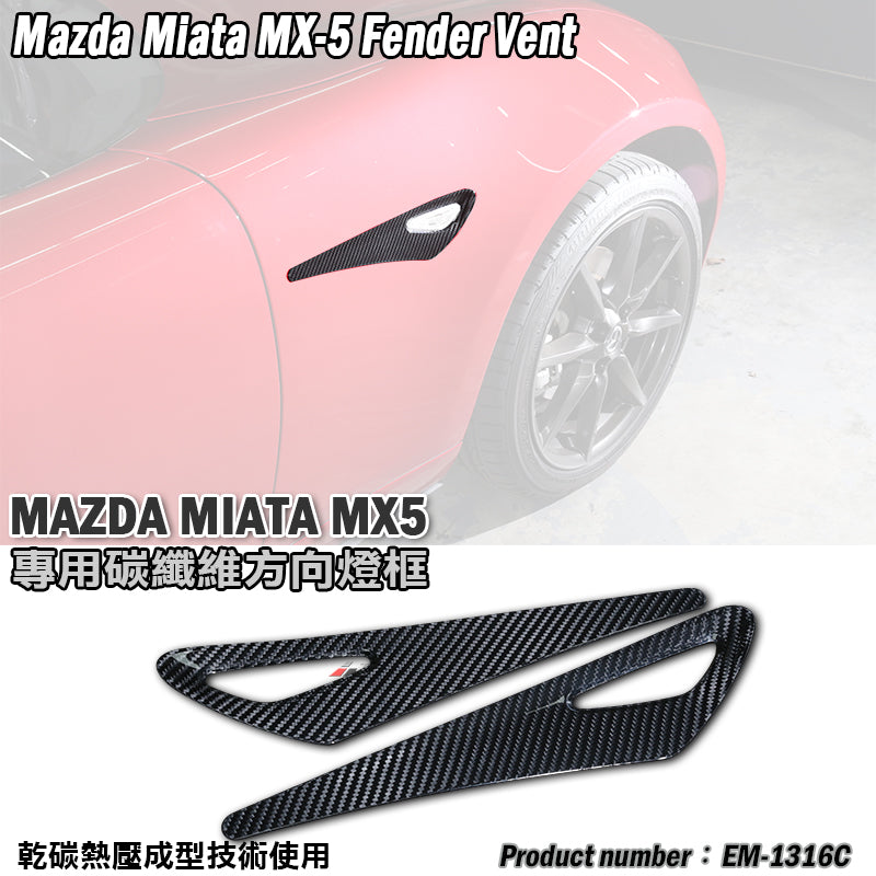 葉子板飾蓋 碳纖維 Dry Carbon 2016-2026 Mazda MX-5