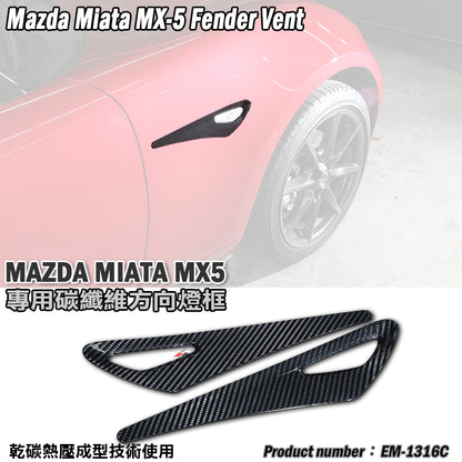 葉子板飾蓋 碳纖維 Dry Carbon 2016-2026 Mazda MX-5