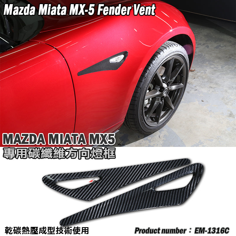 葉子板飾蓋 碳纖維 Dry Carbon 2016-2026 Mazda MX-5
