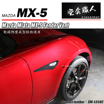葉子板飾蓋 碳纖維 Dry Carbon 2016-2026 Mazda MX-5