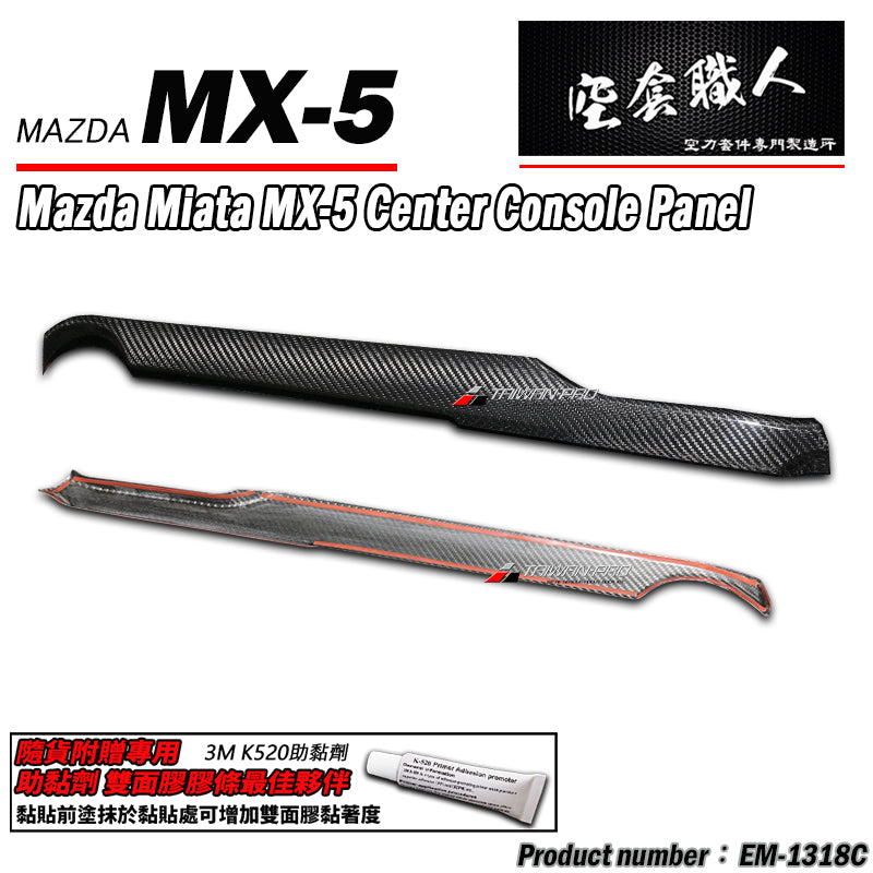 中控台飾蓋 碳纖維 Dry Carbon 2016-2026 Mazda MX-5