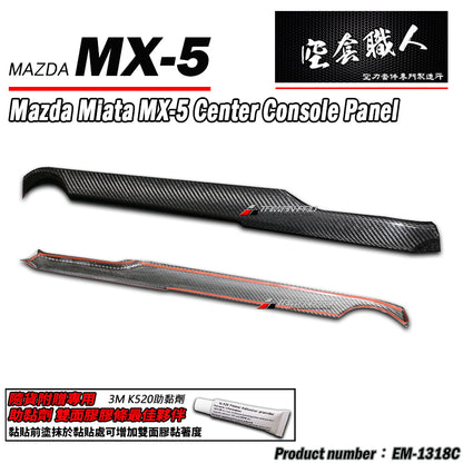中控台飾蓋 碳纖維 Dry Carbon 2016-2026 Mazda MX-5