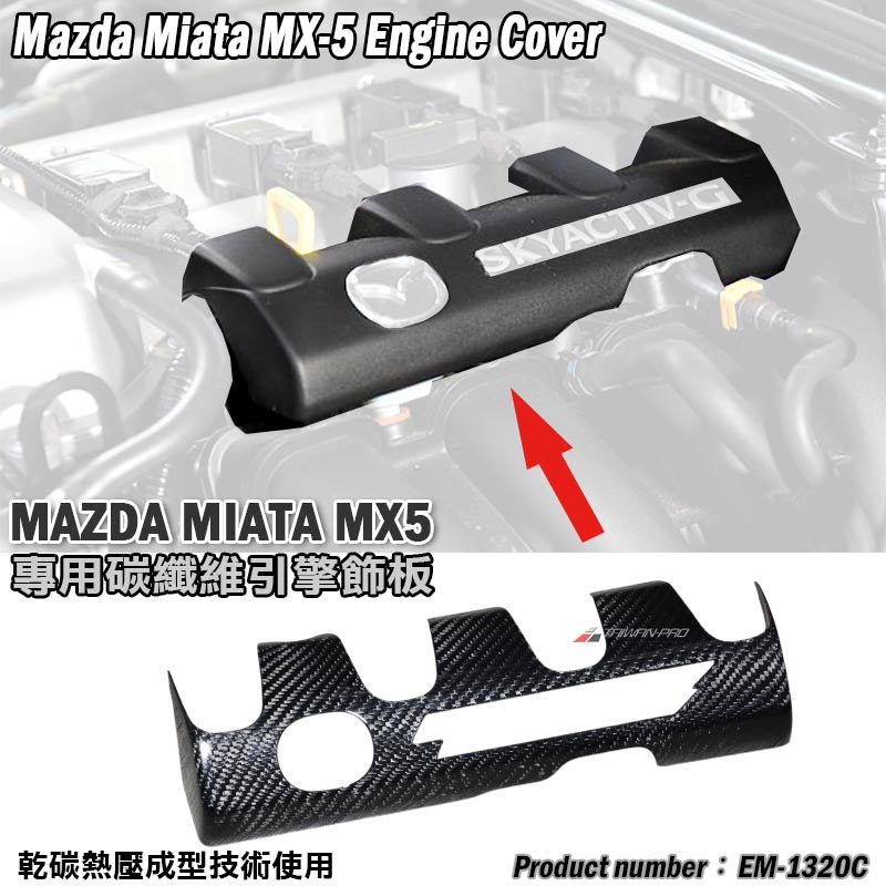 引擎內飾蓋 碳纖維 Dry Carbon 2016-2026 Mazda MX-5