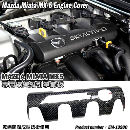 引擎內飾蓋 碳纖維 Dry Carbon 2016-2026 Mazda MX-5