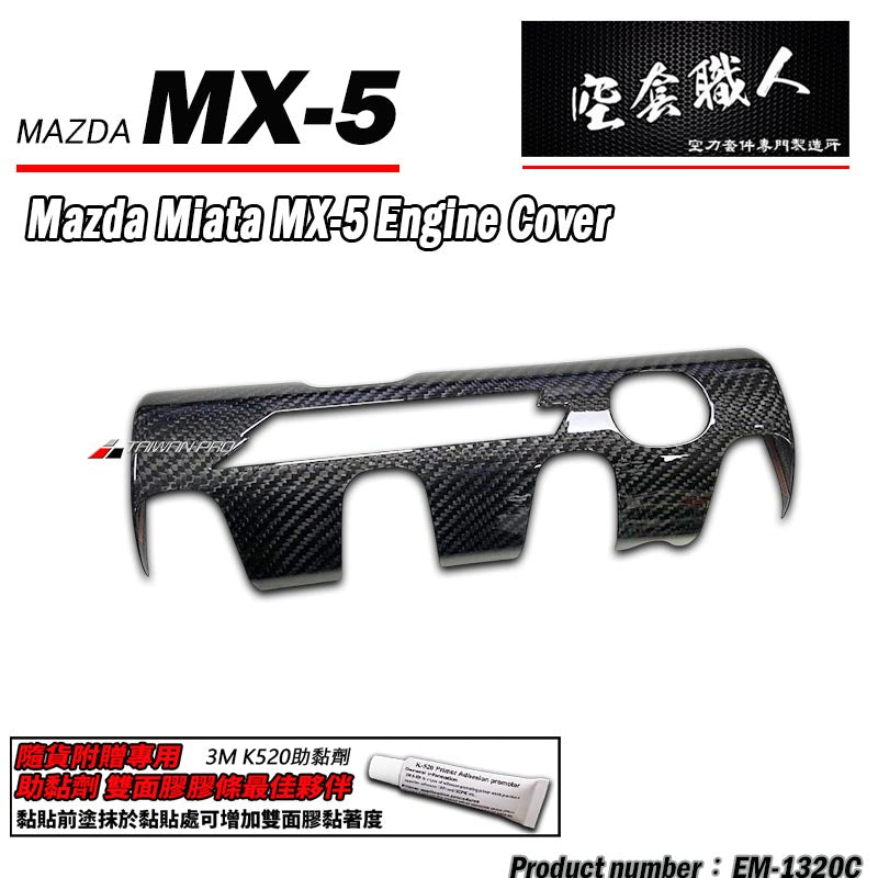 引擎內飾蓋 碳纖維 Dry Carbon 2016-2026 Mazda MX-5