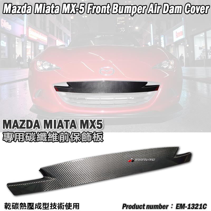 前保氣霸飾蓋 碳纖維 Dry Carbon 2016-2026 Mazda MX-5