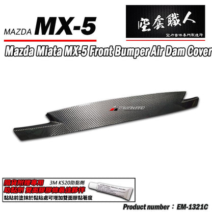 前保氣霸飾蓋 碳纖維 Dry Carbon 2016-2026 Mazda MX-5