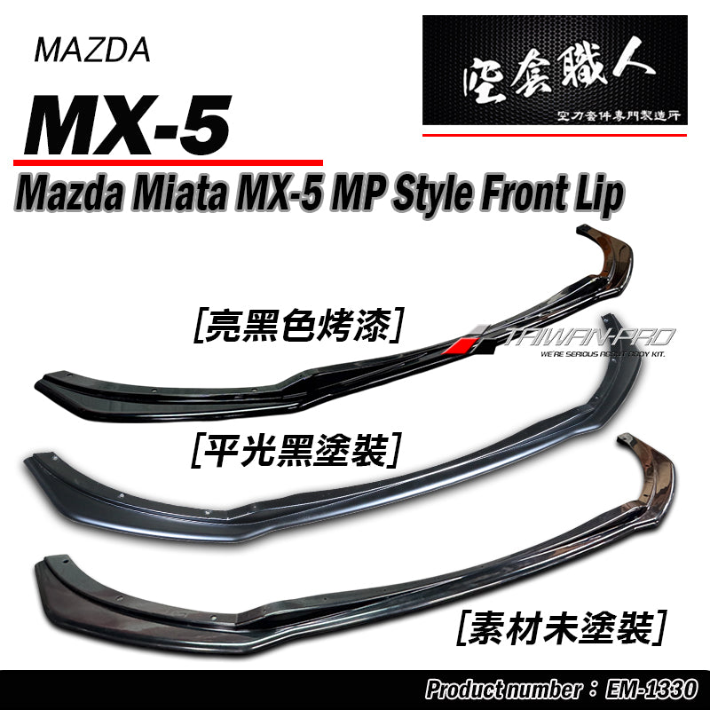 MP款前下巴 2016-2026 Mazda MX-5