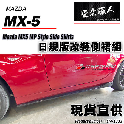 MP款側裙  2016-2026 Mazda MX-5