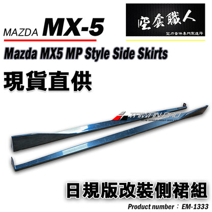 MP款側裙  2016-2026 Mazda MX-5