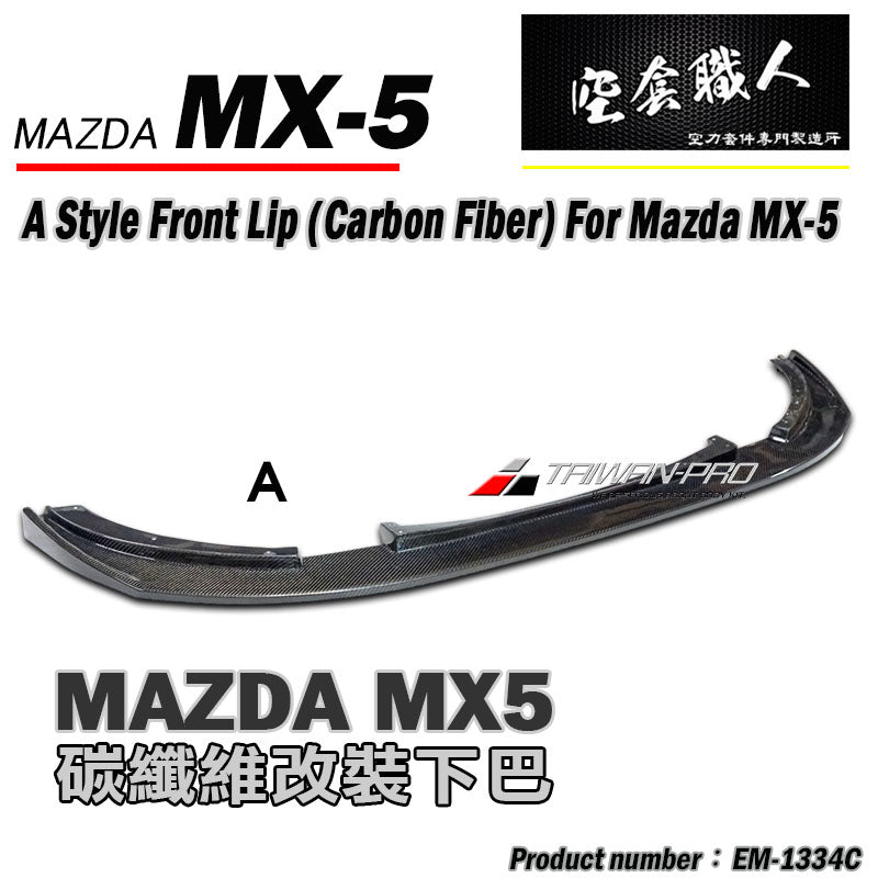 A/B款前下巴 碳纖維 Carbon Fiber 2016-2026 Mazda MX-5