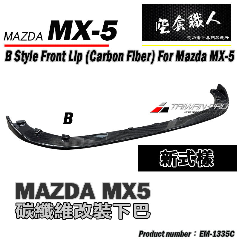A/B款套裝組 前下巴+側裙+後下巴 碳纖維 Carbon Fiber 2016-2026 Mazda MX-5