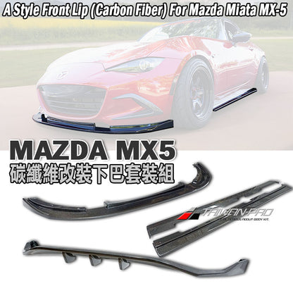 A/B款套裝組 前下巴+側裙+後下巴 碳纖維 Carbon Fiber 2016-2026 Mazda MX-5
