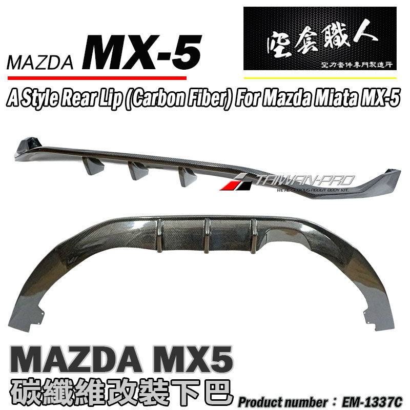 A款後下巴 碳纖維 Carbon Fiber 2016-2026 Mazda MX-5
