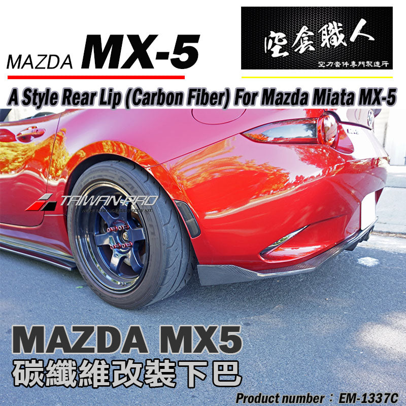 A/B款套裝組 前下巴+側裙+後下巴 碳纖維 Carbon Fiber 2016-2026 Mazda MX-5
