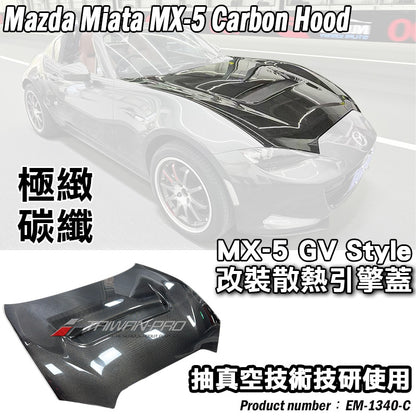 GV Style 引擎蓋 碳纖維 Carbon Fiber 2016-2026 Mazda MX-5