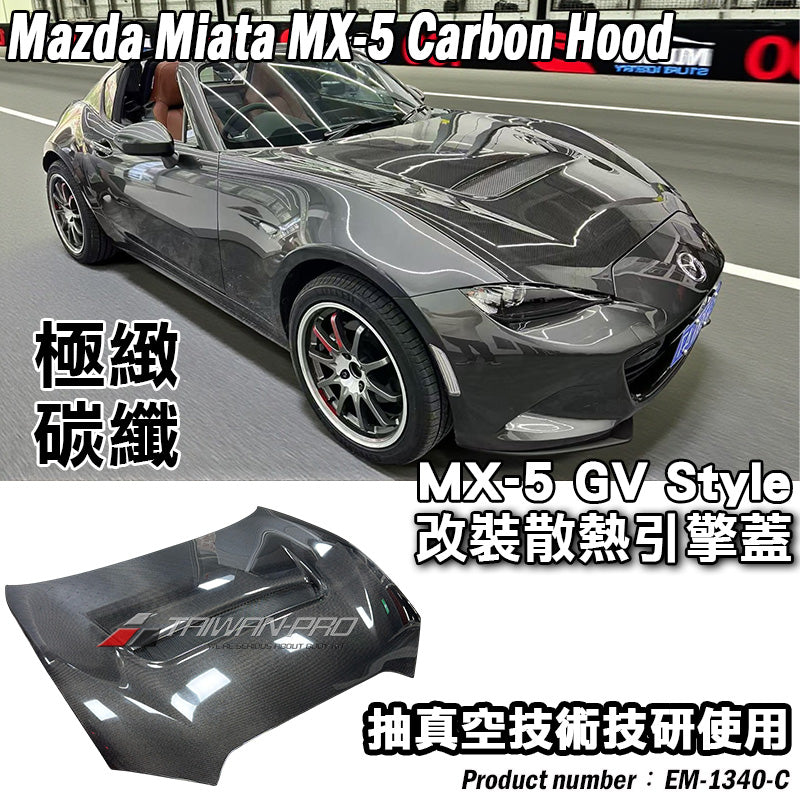 GV Style 引擎蓋 碳纖維 Carbon Fiber 2016-2026 Mazda MX-5