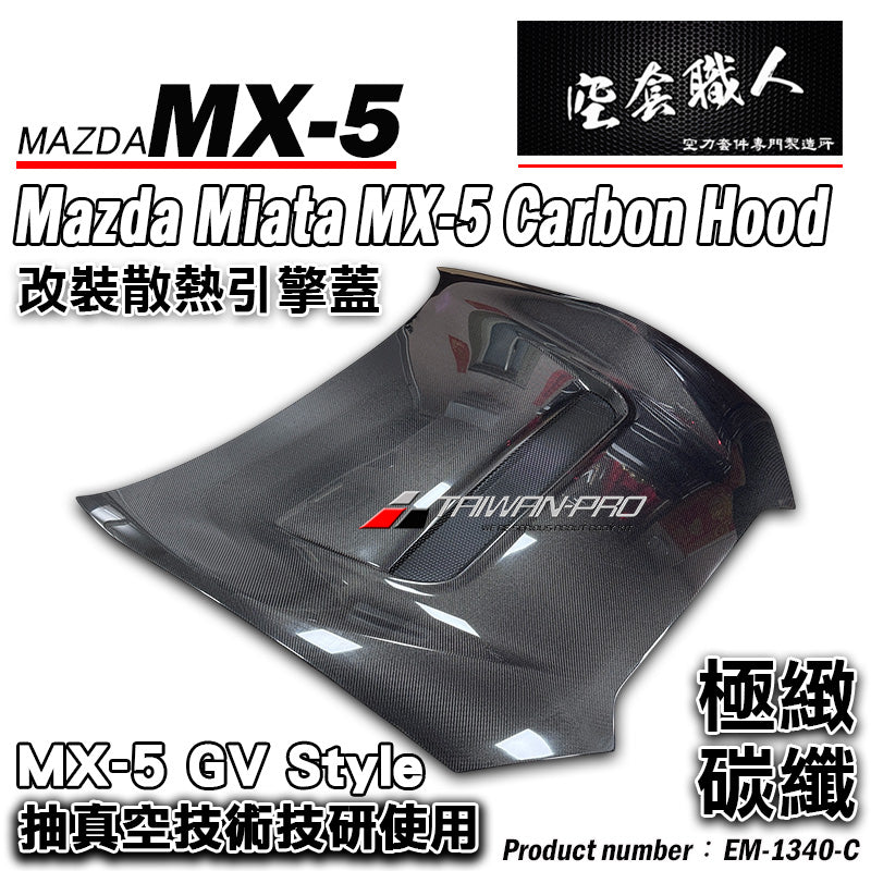 GV Style 引擎蓋 碳纖維 Carbon Fiber 2016-2026 Mazda MX-5
