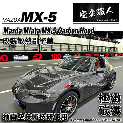 GV Style 引擎蓋 碳纖維 Carbon Fiber 2016-2026 Mazda MX-5