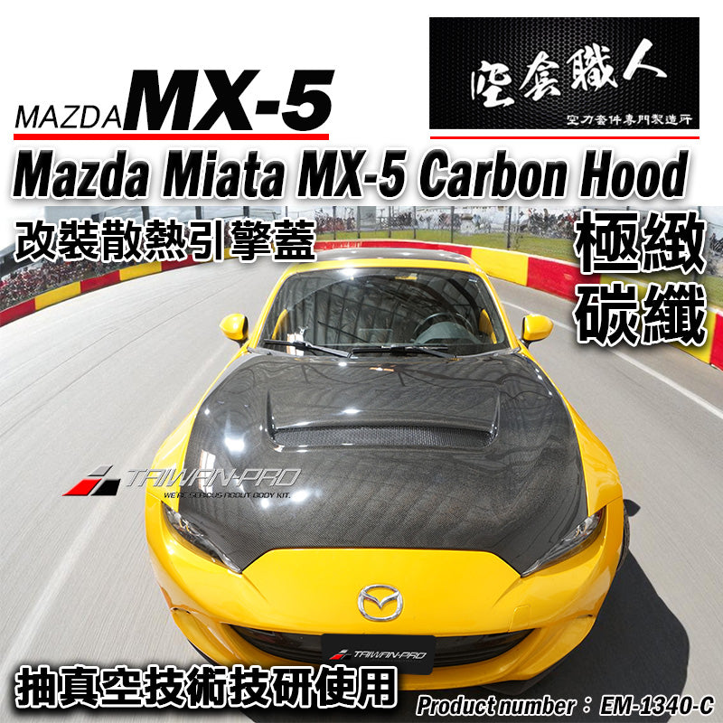 GV Style 引擎蓋 碳纖維 Carbon Fiber 2016-2026 Mazda MX-5